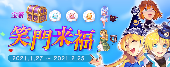 宝箱「笑門来福」を期間限定販売！｜お知らせ｜テイルズウィーバー