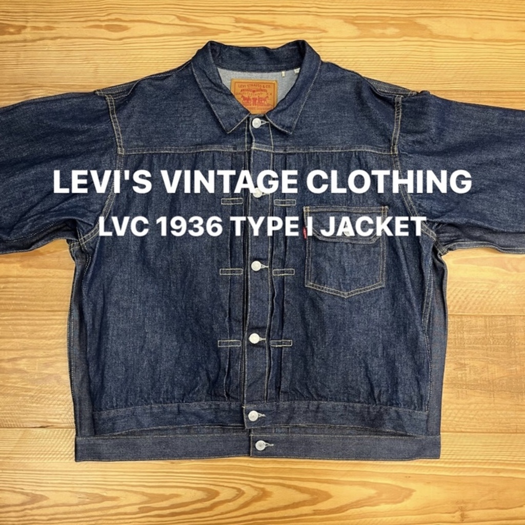 LVC TYPE 1 JACKET（デニムジャケット）スタイリング紹介 / スタッフ