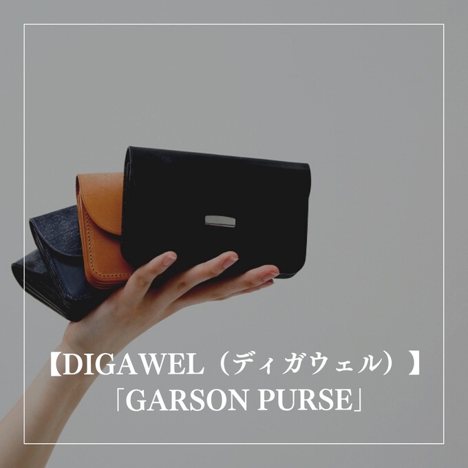 DIGAWEL（ディガウェル）】ギフトにもおすすめの「GARSON PURSE