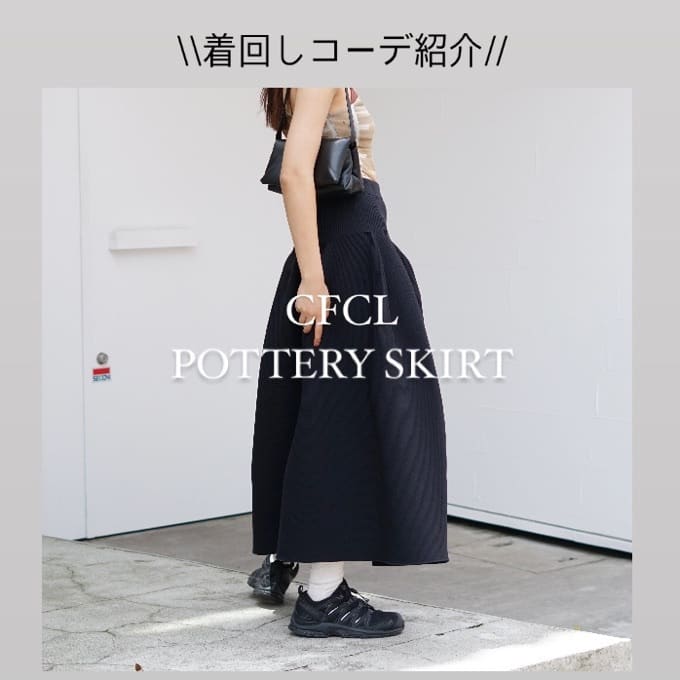 CFCLの着回し抜群スカート！ / スタッフブログ - ARKnets 公式通販