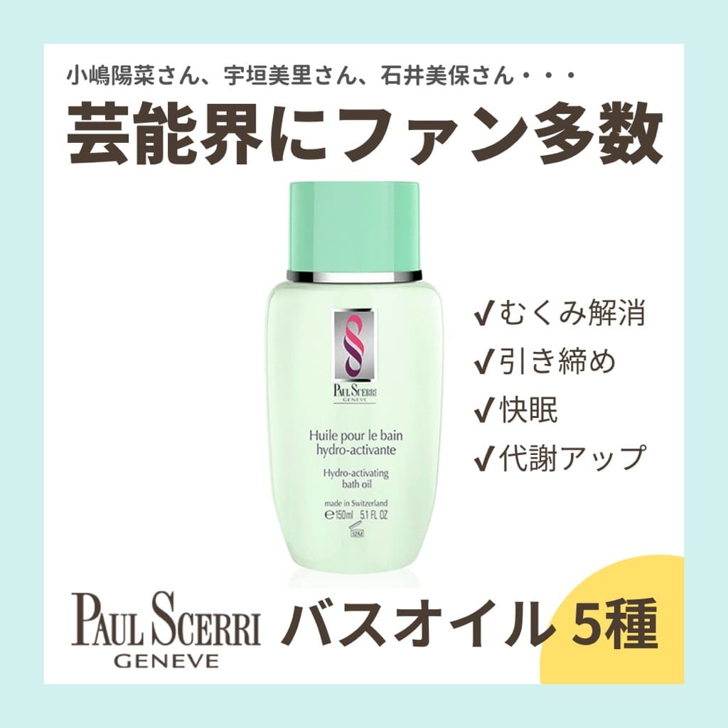 芸能界にもファン多数！贅沢バスオイル | STAFF RECOMMEND