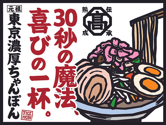 元祖東京濃厚鶏豚骨 | じげもんちゃんぽん | Tokyo
