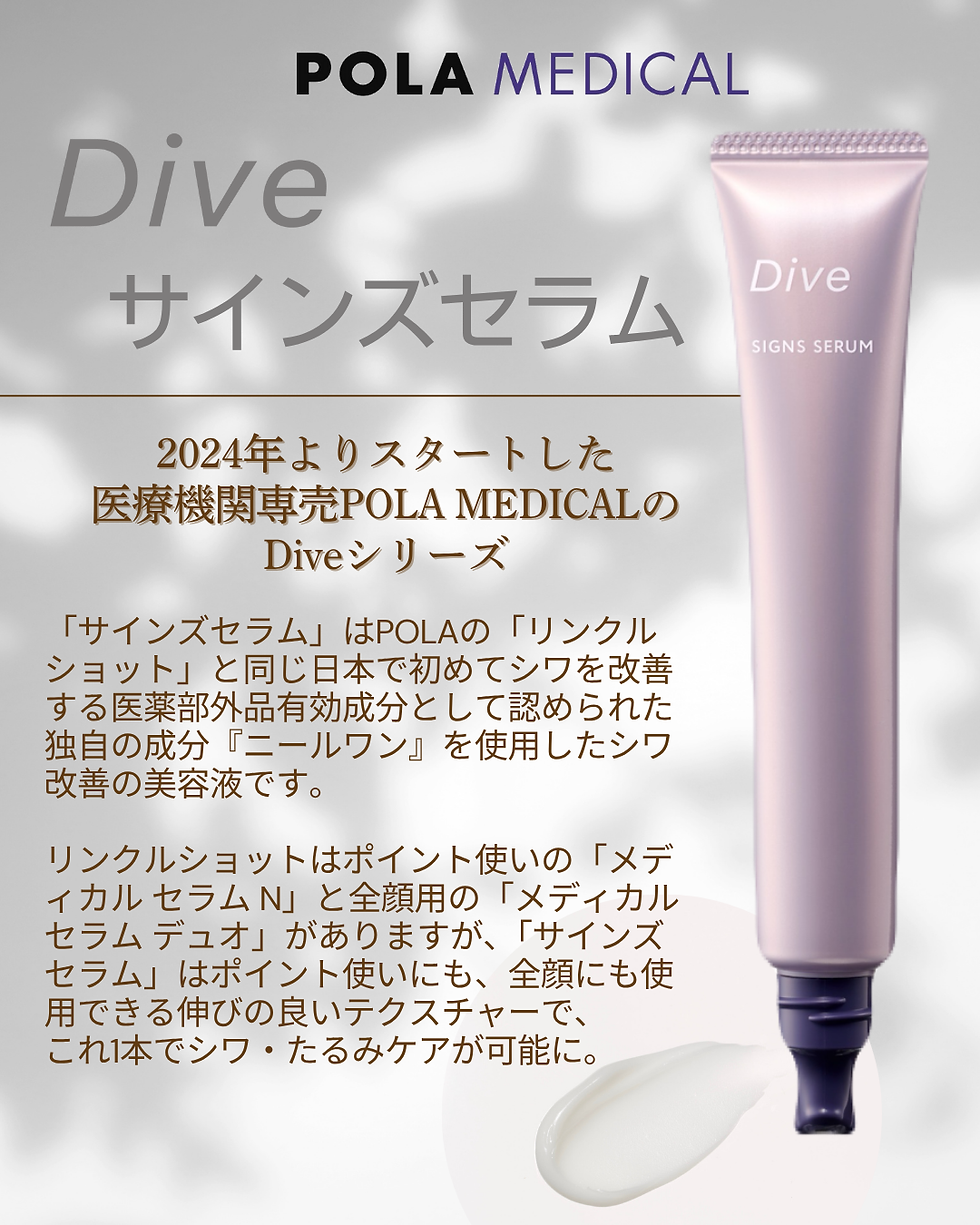 POLA MEDICAL DIVEシリーズ入荷！