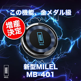 複製 - MILEL MB-401 | MILELオンラインショップ
