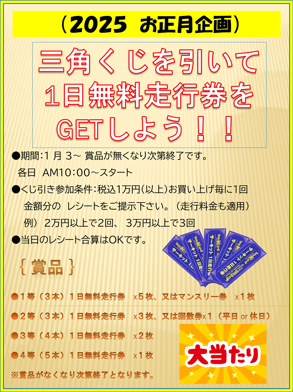 つくばRCパーク2025年新年1月3日営業のお知らせ
