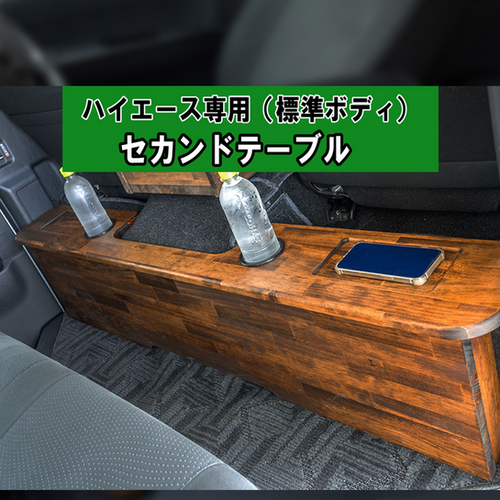 セカンドテーブル】(標準・S-GL)ハイエース専用 | ARBAN-アーバン‐(旧