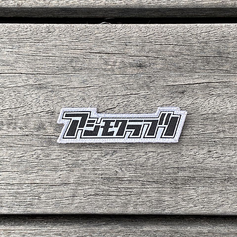 アシモクラフツワッペン | asimocrafts