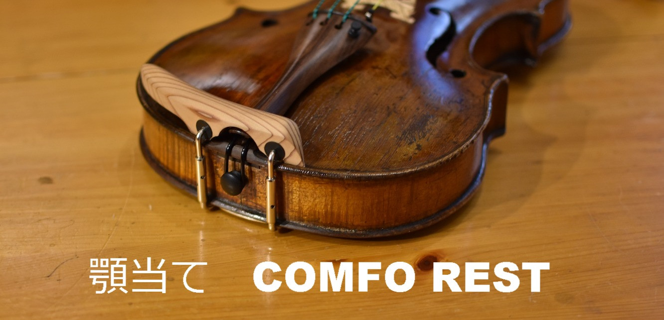 あご当て Comfo Rest | バイオリン工房 Il Conforto | 川崎市