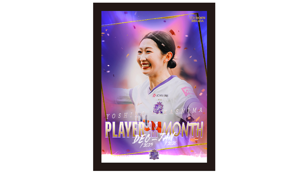 中嶋淑乃選手「PLAYER OF THE MONTH（2025年12月・2026年1月）」受賞