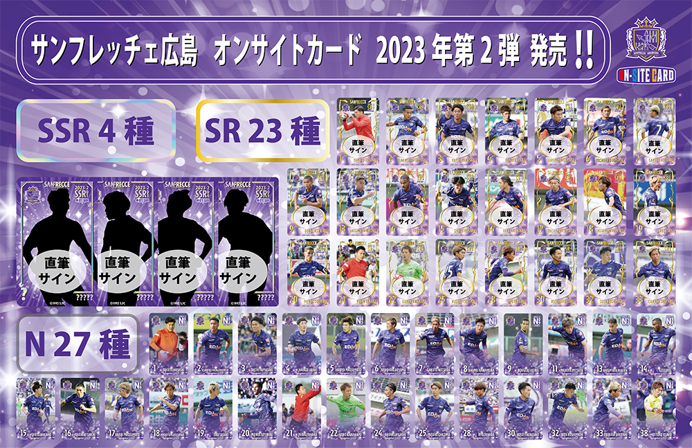 サンフレッチェ広島オンサイトカード第2弾販売のお知らせ