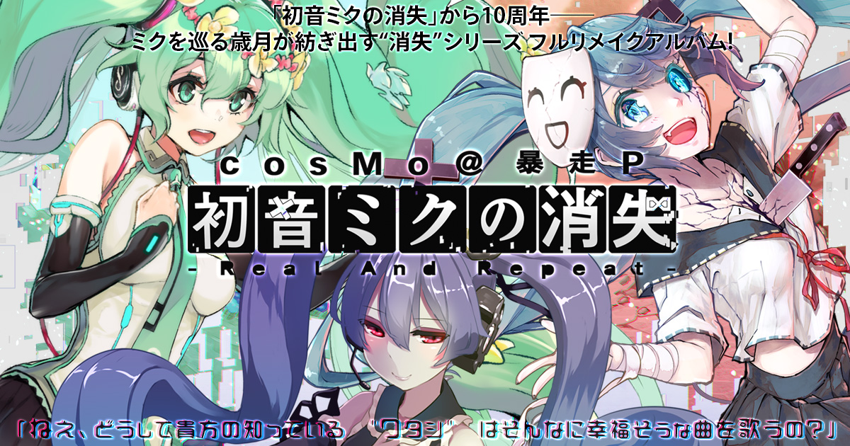 初音ミクの消失 -Real And Repeat- - CHEMICAL SYSTEM