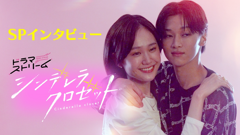 シンデレラ クロゼット 「シンデレラ クロゼット」尾碕真花＆松本怜生