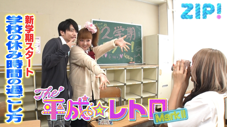 ZIP! 9月9日(月)放送分 THE 平成☆レトロ MarkⅡ【ZIP!】｜報道