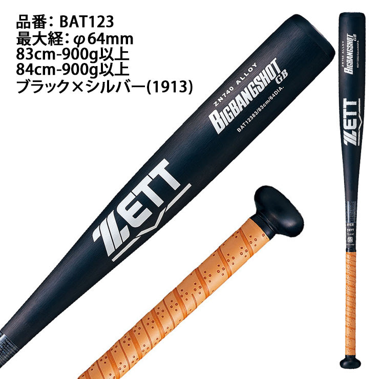 2024新基準対応】ゼット 硬式 金属バット ビッグバンショットGB ニア