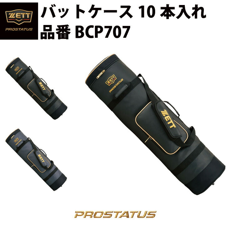 ゼット ZETT プロステイタス PROSTATUS バットケース 10本入れ 大容量