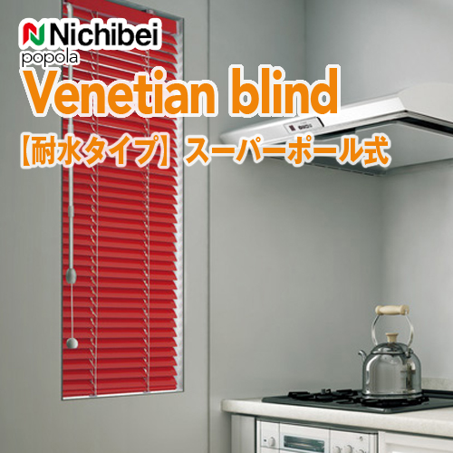 ブラインド 【耐水タイプ】 ニチベイ ポポラ ベネシャンブラインド