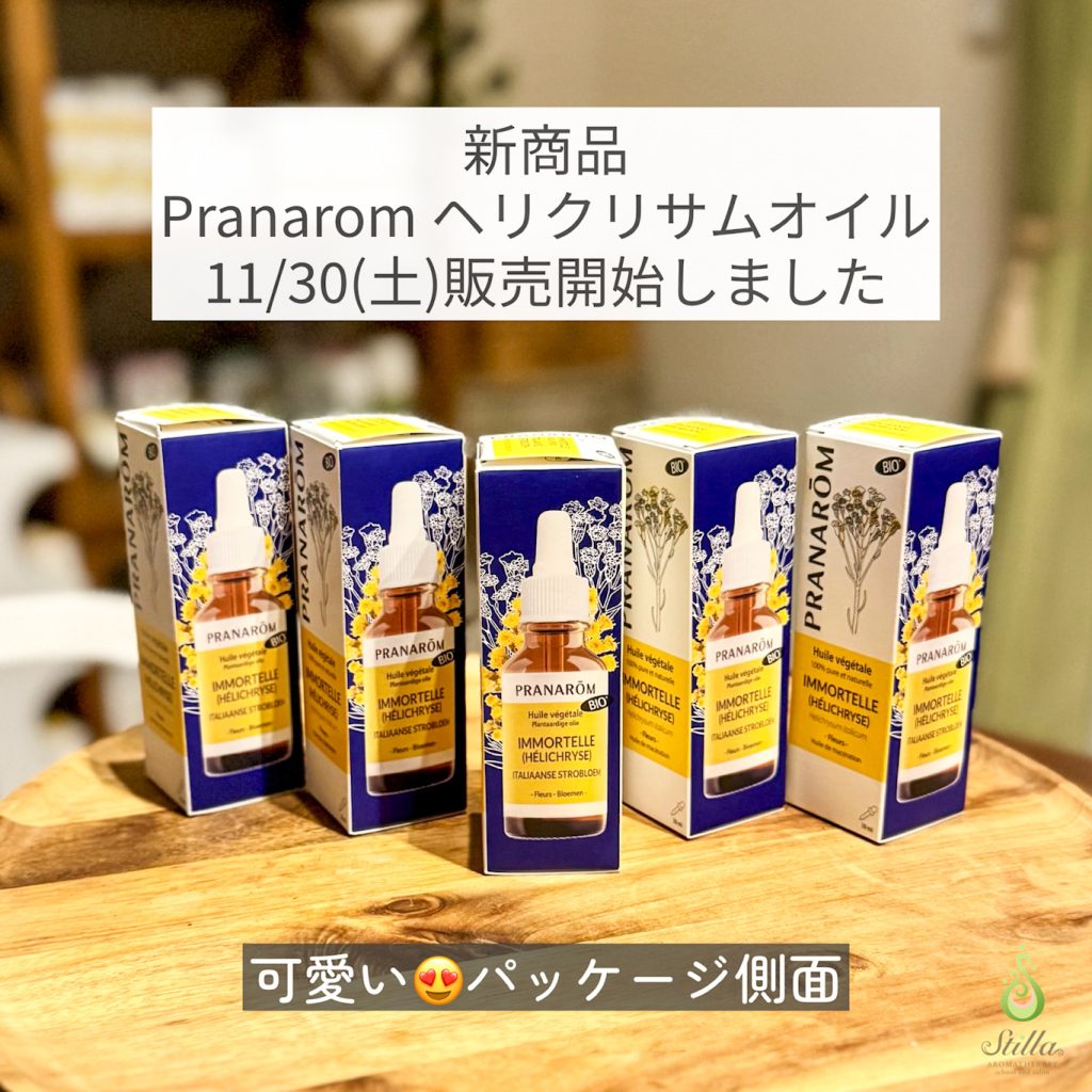 11/30(土)【販売開始しました】新商品Pranaromヘリクリサムオイル(浸出