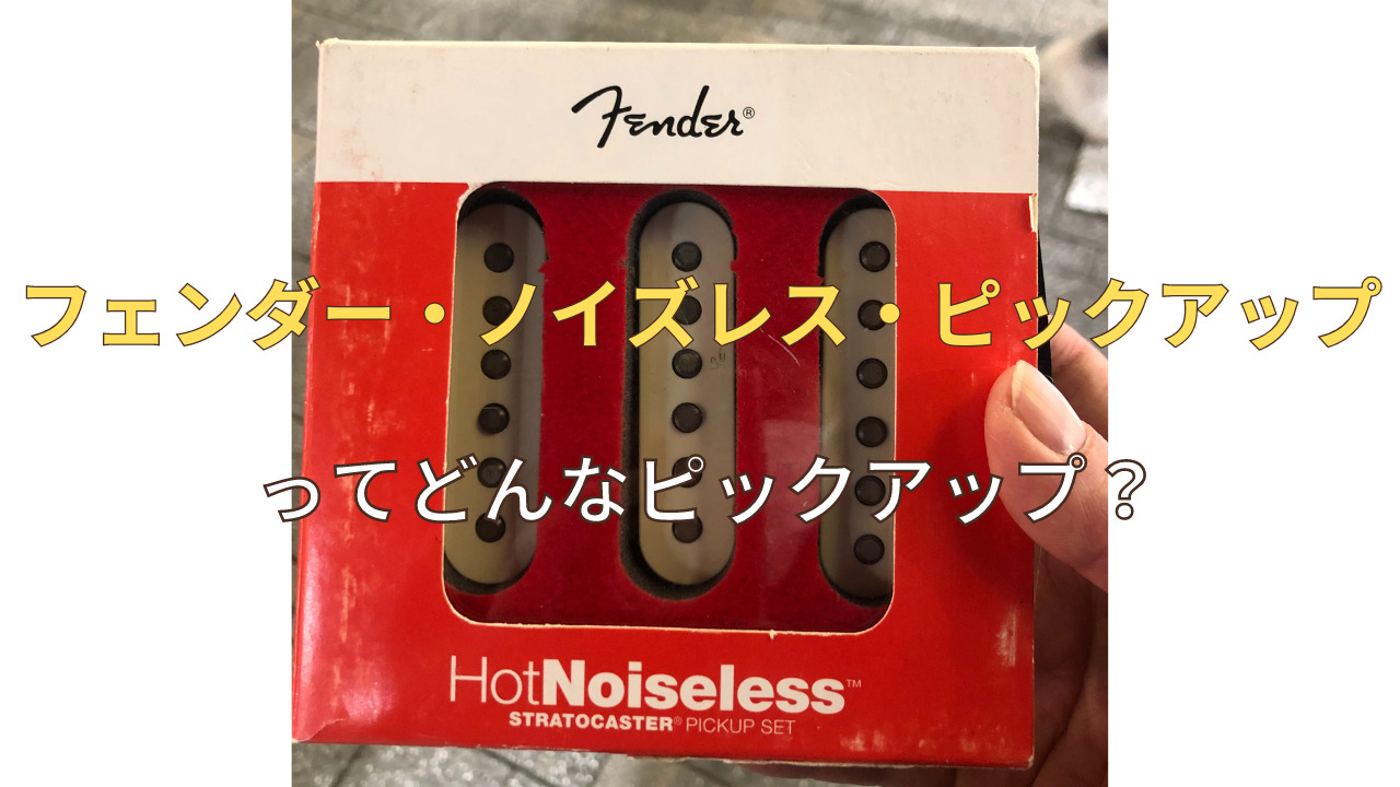 フェンダー・ノイズレス・