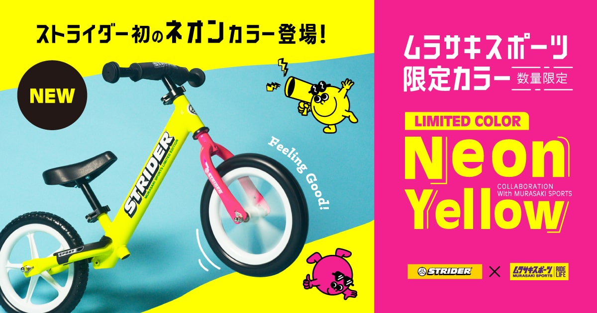 ストライダー×ムラサキスポーツ】ムラサキスポーツ限定カラー「Neon
