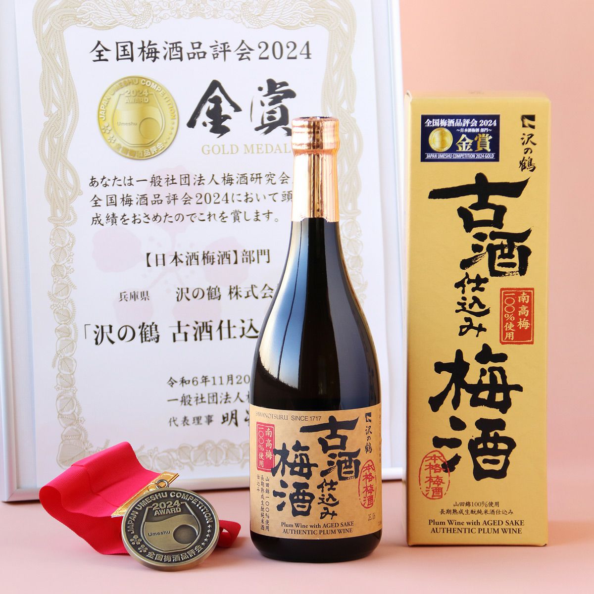 沢の鶴]古酒仕込み梅酒 720ml 全国梅酒品評会 2024 金賞受賞 ｜日本酒