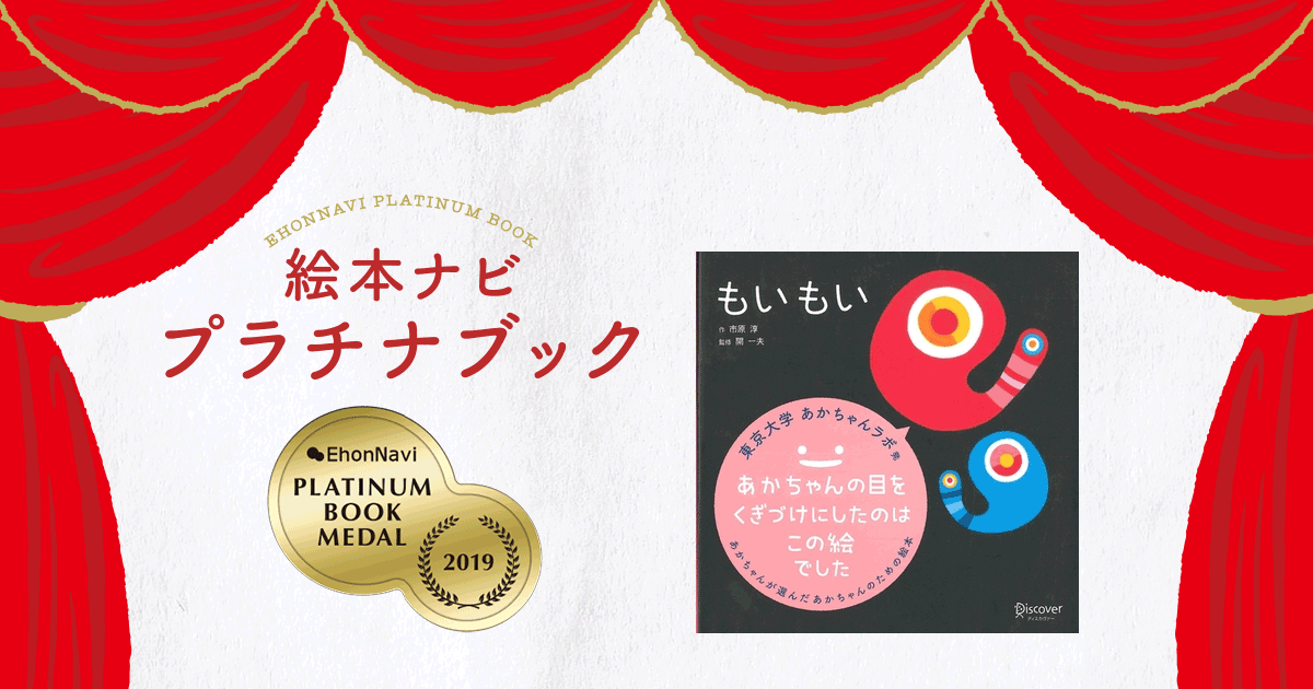 もいもい (あかちゃん学絵本) 0歳、1歳、2歳児向け 絵本 | 市原 淳,開