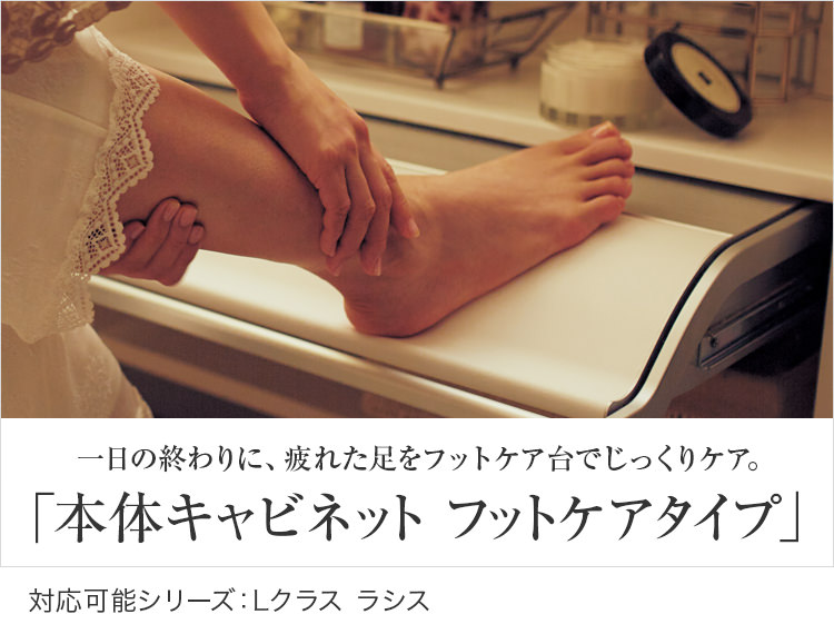 本体キャビネット フットケアタイプ | 機能一覧 | 洗面ドレッシング