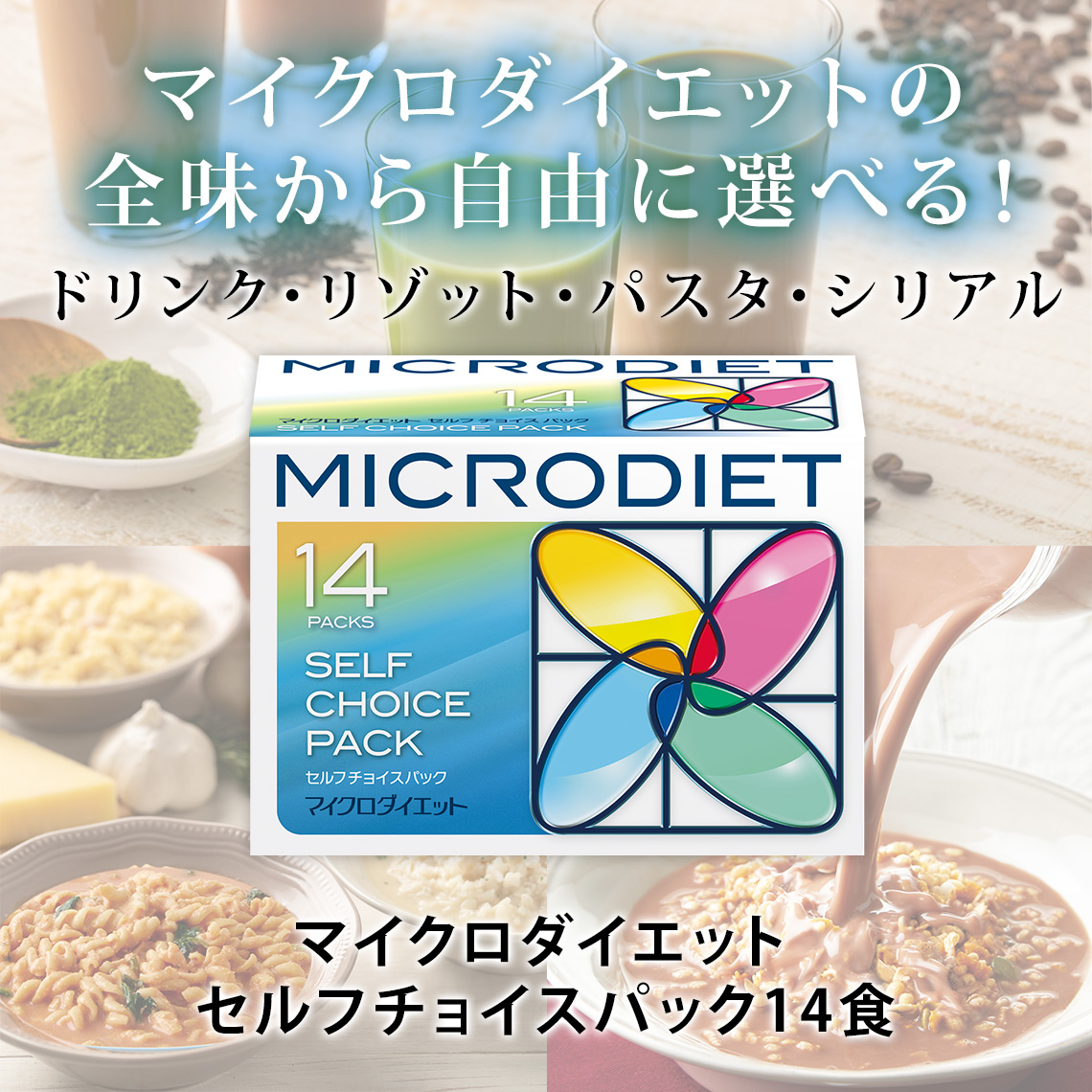 マイクロダイエット セルフチョイスパック14食｜マイクロダイエット全