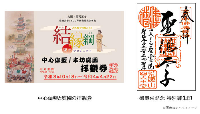 大阪・四天王寺｜聖徳太子1400年御聖忌記念事業】みんなでつなごう