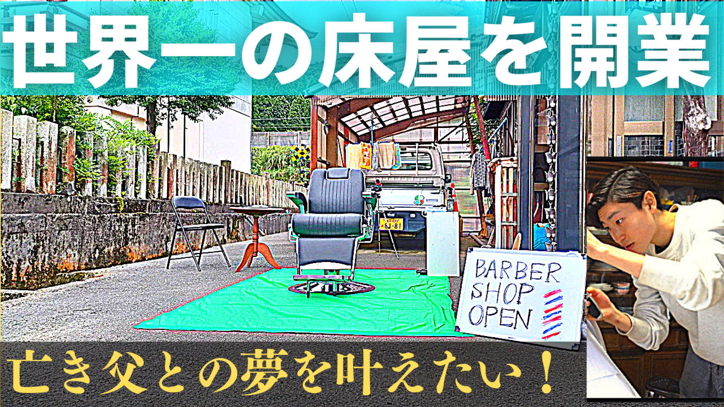 福井県の田舎で世界一サインポールの多い床屋を開業したい