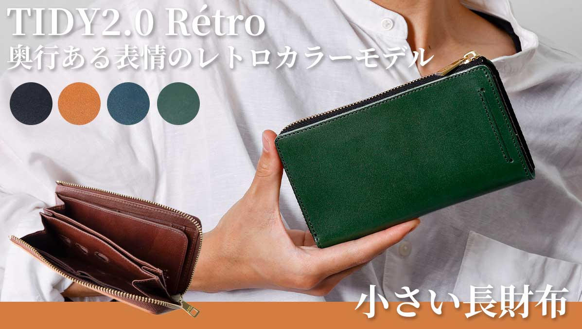 ノスタルジックな雰囲気漂うレトロカラー本革長財布「TIDY2.0 Rétro