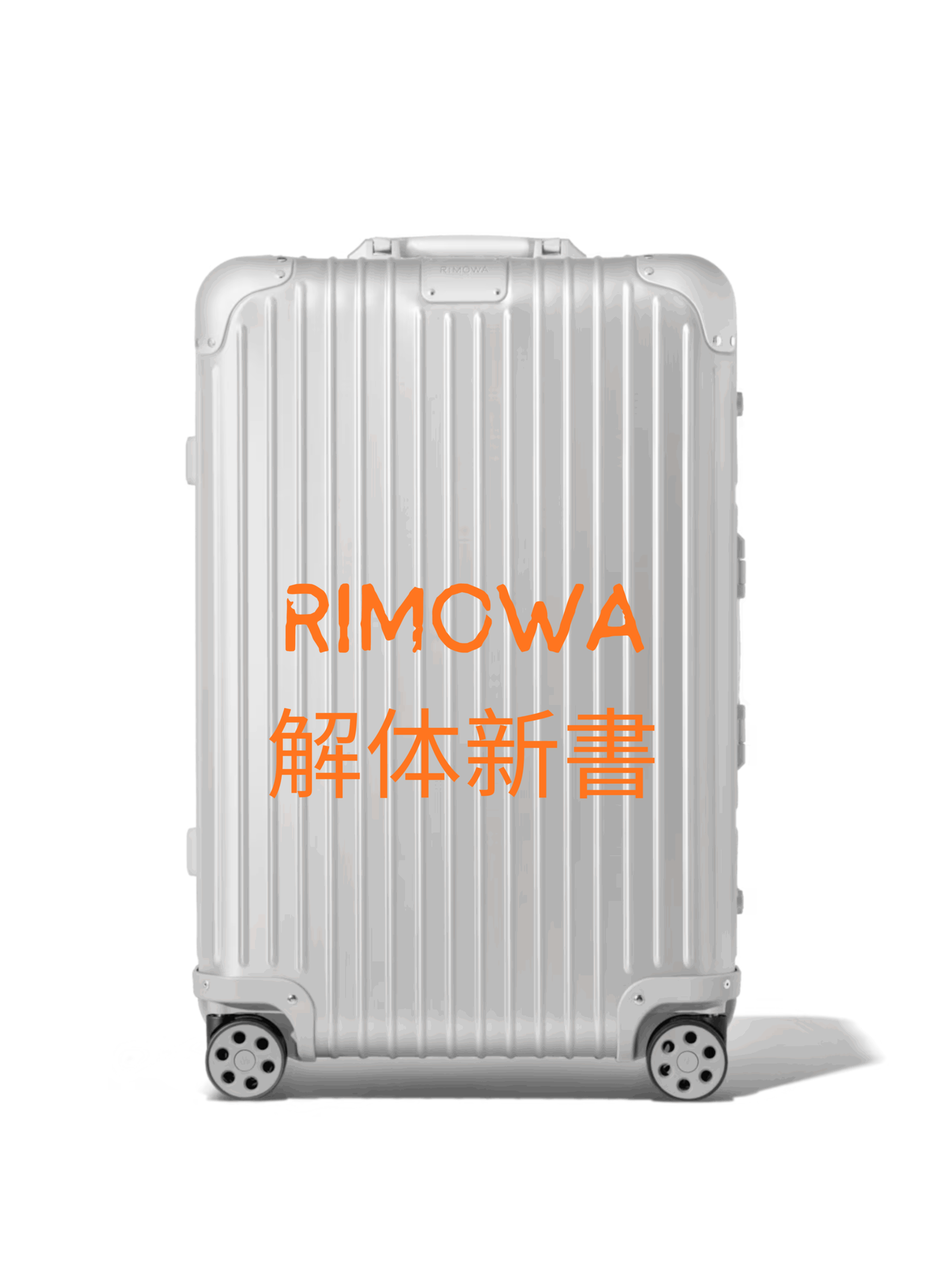 RIMOWA（リモワ）解体新書 ー修理方法、修理事例、修理期間ー | スーツ