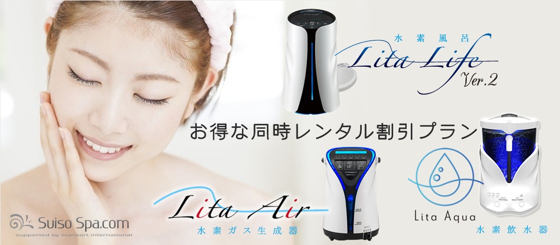 3つの水素」同時レンタル割引プラン | 水素風呂レンタルなら