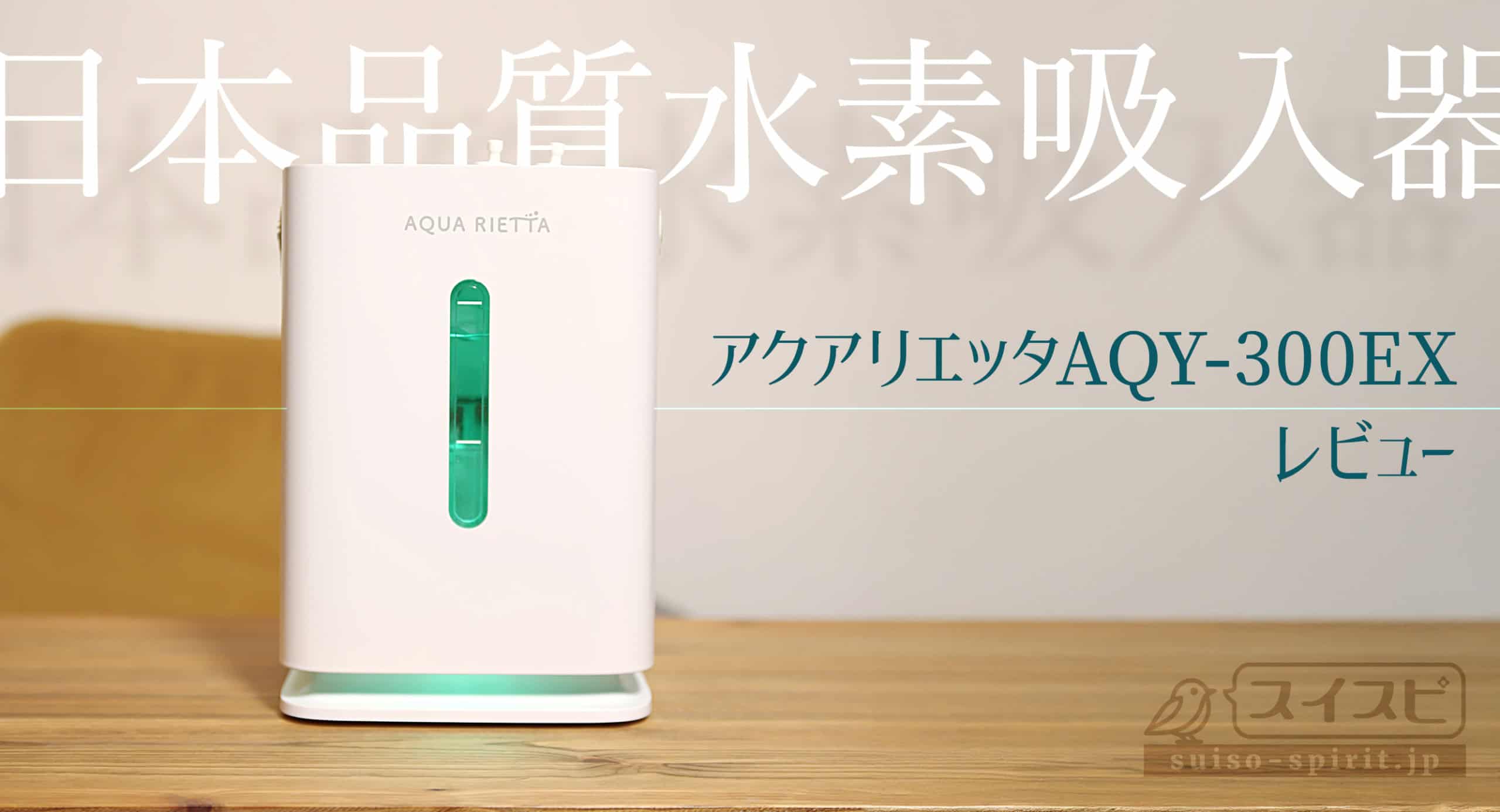 日本製水素吸入器】アクアリエッタAQY-300EXを使ってみた｜静音