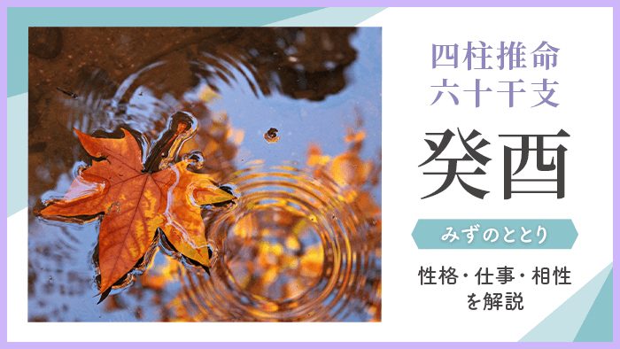 四柱推命【癸酉(みずのととり)】の特徴｜性格・恋愛・相性を解説