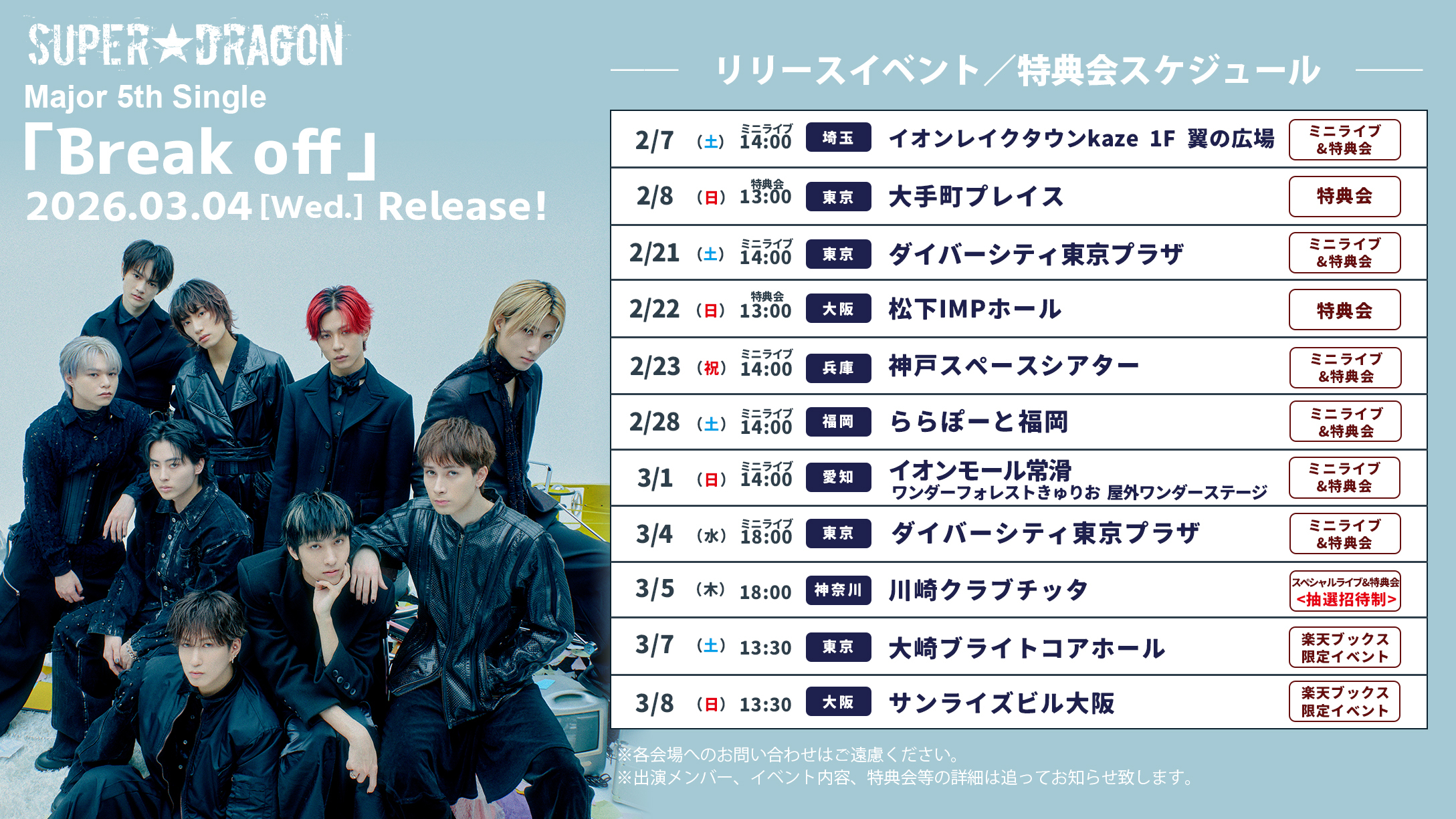 SUPER☆DRAGON Major 5th Single「Break off」リリースイベント・特典