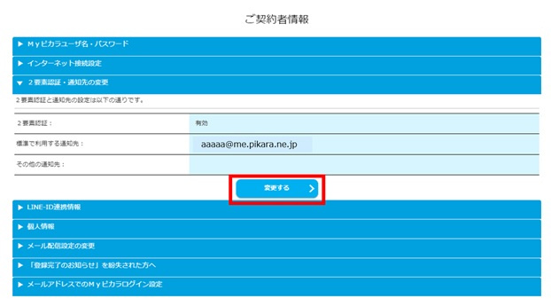 Myピカラのログイン操作時の2要素認証の設定変更 | ご利用状況確認