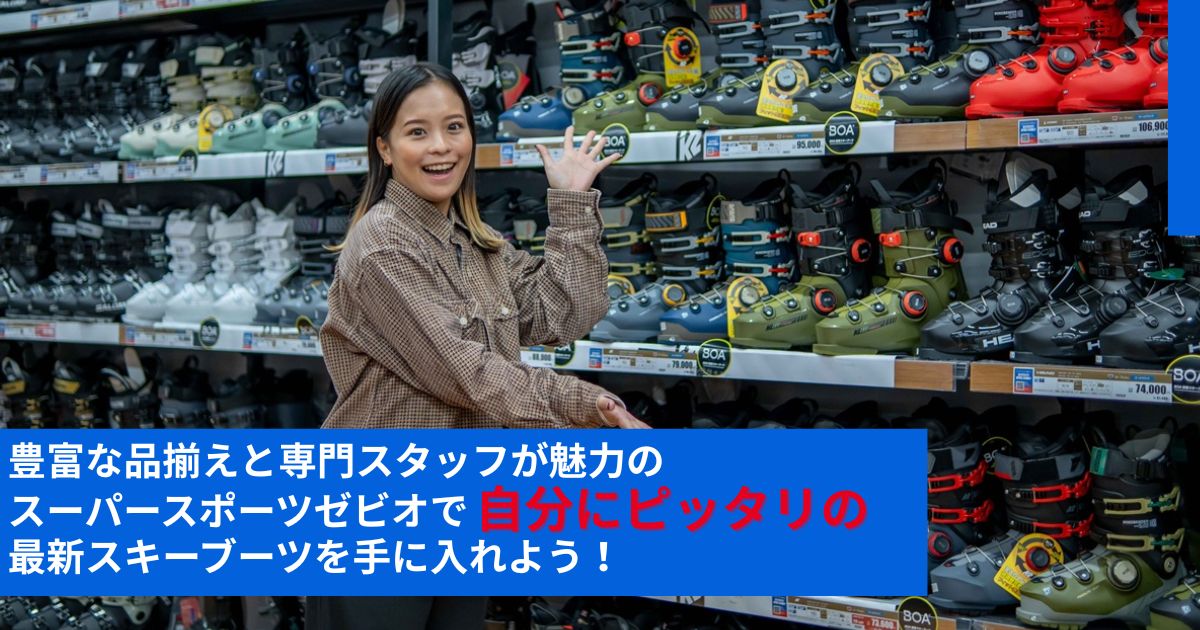 豊富な品揃えと専門スタッフが魅力のスーパースポーツゼビオで、 自分