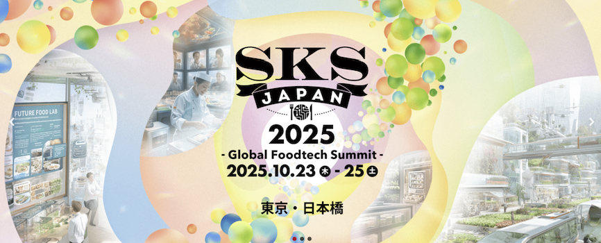 告知】10/23(木)-10/25(土)開催SKS JAPAN 2025街中展示「食のみらい