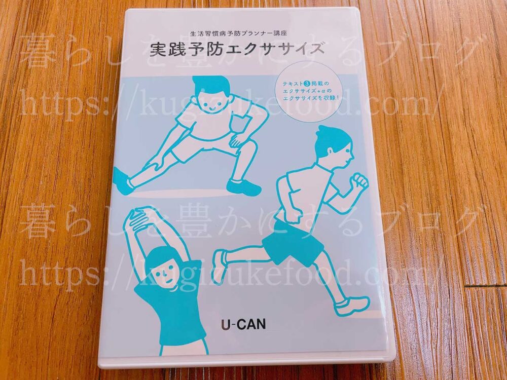 ユーキャン生活習慣病予防プランナー口コミ】悪い評判や後悔も正直レビュー